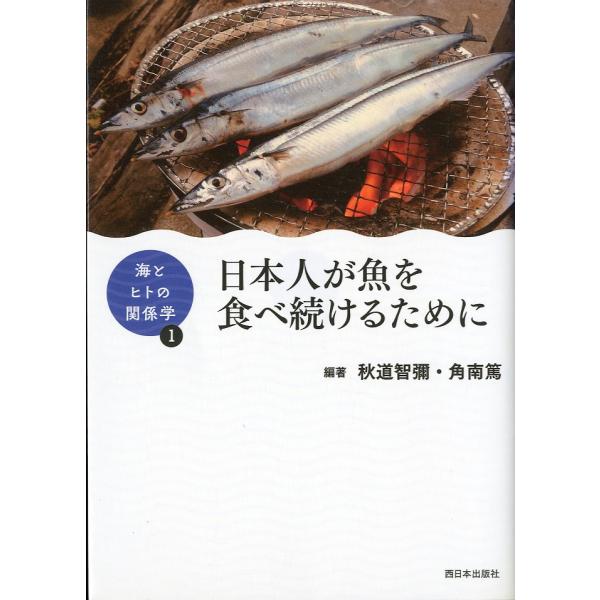 ＜シリーズ海とヒトの関係学I＞　日本人が魚を食べ続けるために