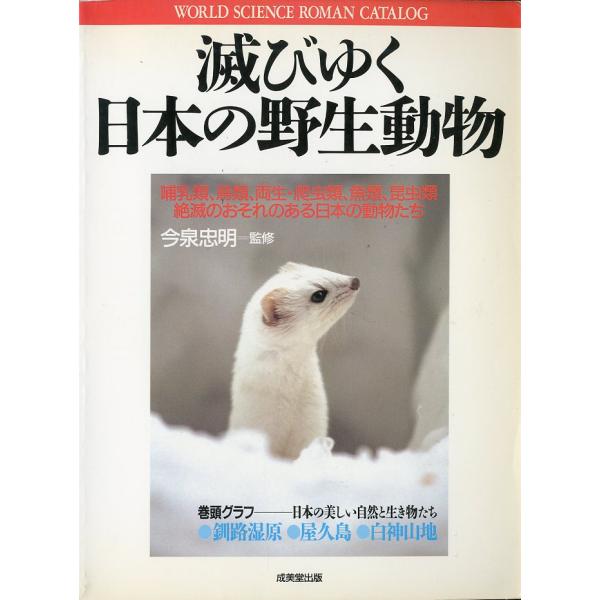 滅びゆく日本の野生動物　−哺乳類、鳥類，両生・爬虫類、魚類、昆虫類、絶滅のおそれのある日本の動物たち...
