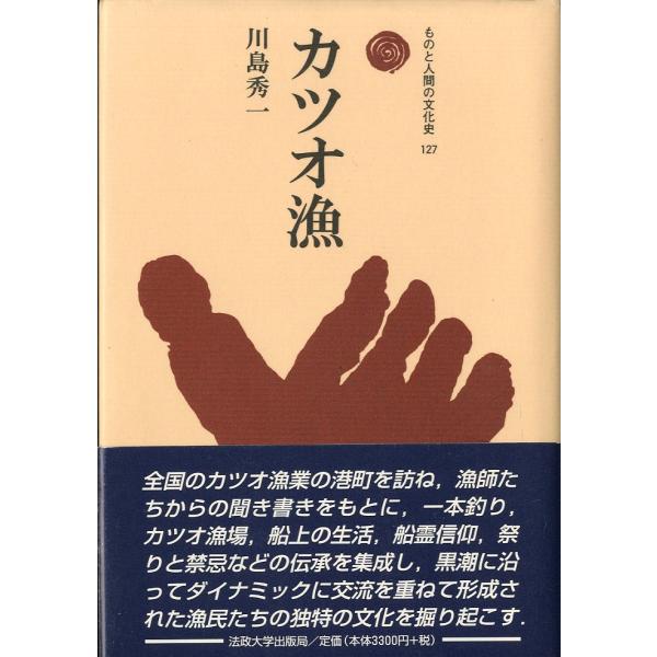 ーものと人間の文化史 127ー　カツオ漁