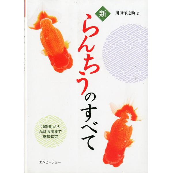 新らんちうのすべて　−種親用から品評会用まで徹底追及ー