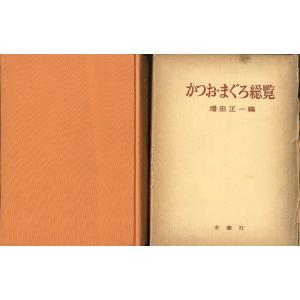 かつお・まぐろ総覧　