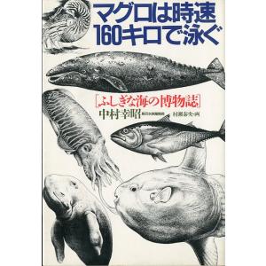 マグロは時速160キロで泳ぐ　
