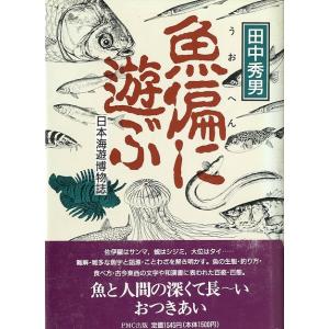 魚偏に遊ぶ　日本海遊博物誌　＜送料無料＞｜pulsebit
