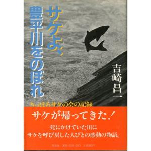 サケよ、豊平川をのぼれ　＜送料無料＞｜pulsebit