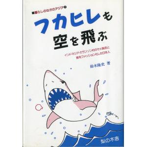 フカヒレも空を飛ぶ　-インドネシア・カランソン村のサメ漁民と食をファッション化した日本人-