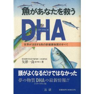 魚があなたを救うＤＨＡ　