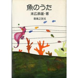 魚のうた　＜送料無料＞