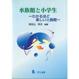水族館と小学生　−わかるほど楽しい水族館ー　