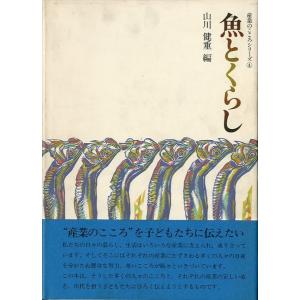 魚とくらし　