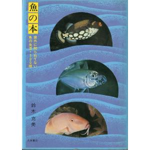 魚の本　−状態表記をお読みくださいー