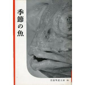 岩波写真文庫80　季節の魚　＜送料無料＞
