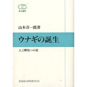 ウナギの誕生　　人工孵化への道　　＜送料無料＞｜pulsebit