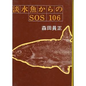 淡水魚からのＳＯＳ　１０６　＜送料無料＞｜pulsebit