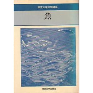 東京大学公開講座　　魚   ー状態表記をお読みくださいー　＜送料無料＞｜pulsebit