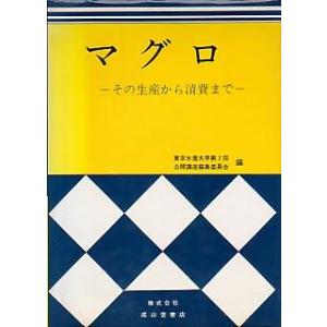 マグロ　−その生産から消費までー　＜送料無料＞｜pulsebit