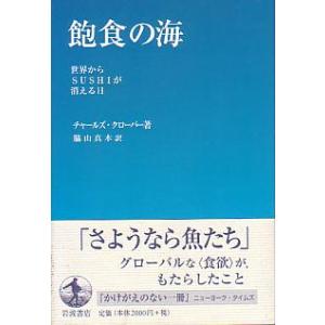 飽食の海　　＜送料無料＞