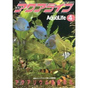 アクアライフ　　１９８９年４月号　