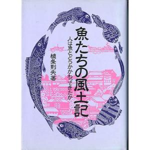 魚たちの風土記　　＜送料無料＞