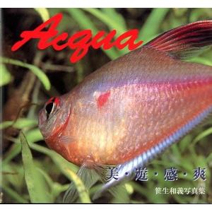 Ａｃｑｕａ　美・遊・感・爽　-笹生和義写真集-