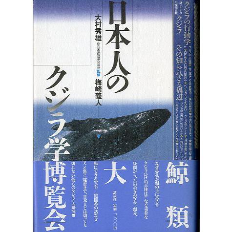 日本人のクジラ学　　