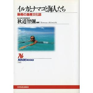 イルカとナマコと海人たち　