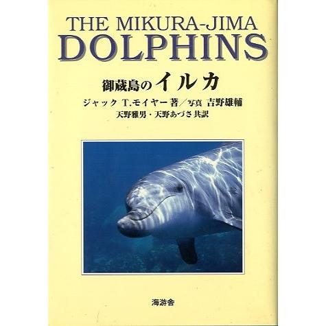 御蔵島のイルカ　