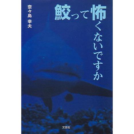 鮫って怖くないですか　