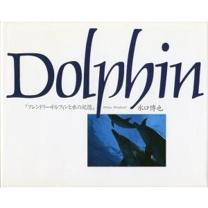 Dolphin　「フレンドリー・ドルフィンと水の記憶」　