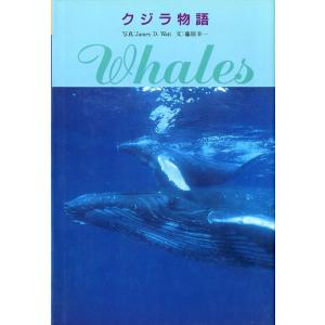 クジラ物語　