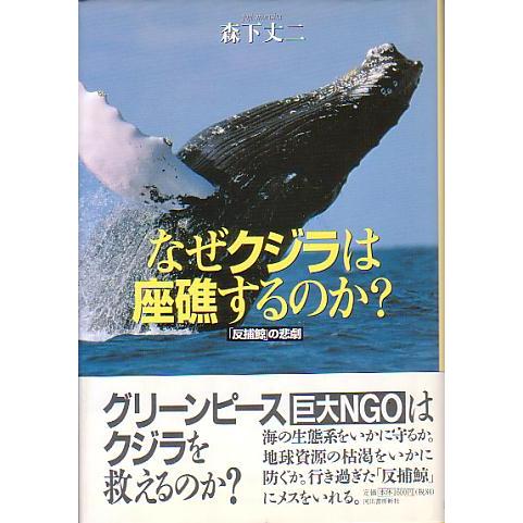なぜクジラは座礁するのか？　-「反捕鯨」の悲劇-
