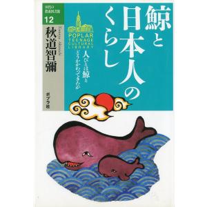 鯨と日本人のくらし　ー人びとは鯨とどうかかわってきたかー