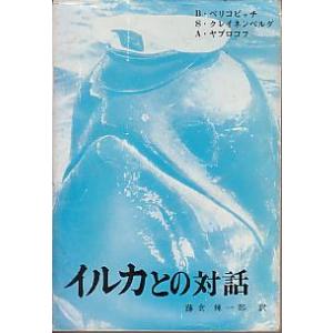イルカとの対話　　＜送料無料＞