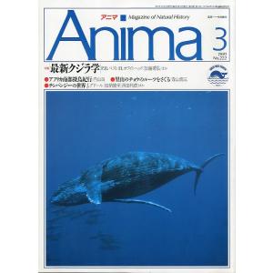 Anima　アニマ　1991年3月・Ｎｏ．222　特集：最新クジラ学　＜送料無料＞