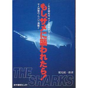 もし、サメに襲われたら！　-これを読めば、サメの恐怖がなくなる！-