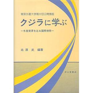 クジラに学ぶ　−水産資源を巡る国際情勢ー　（東京水産大学第２２回公開講座）　