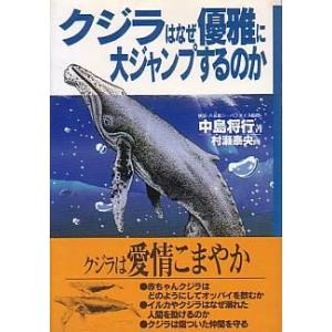 クジラはなぜ優雅に大ジャンプするのか