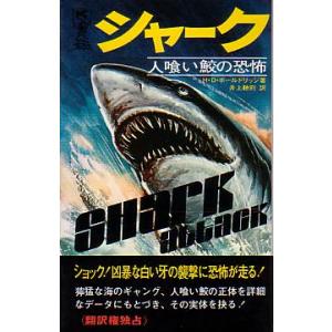 シャーク　-人喰い鮫の恐怖-