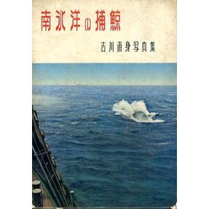 南氷洋の捕鯨　-吉川直身写真集-