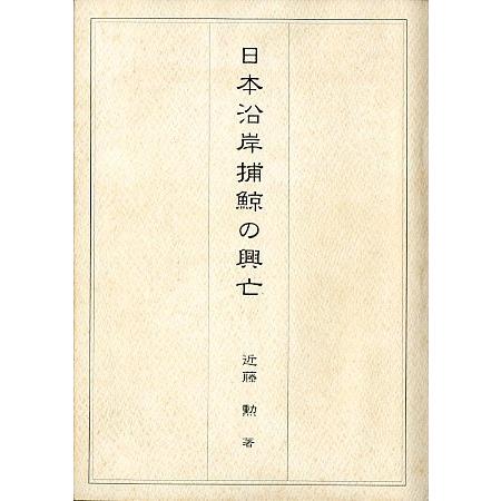 日本沿岸捕鯨の興亡