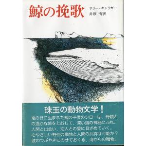 鯨の挽歌　