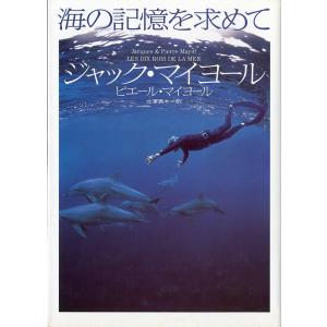 海の記憶を求めて　＜送料無料＞
