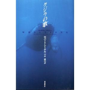クジラの歌　＜送料無料＞