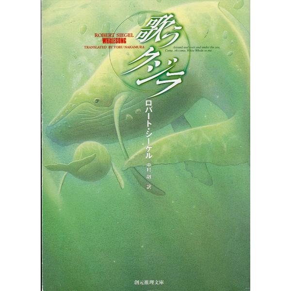 ー創元推理文庫ー　歌うクジラ