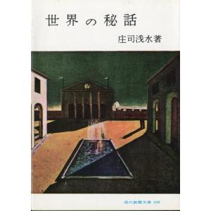 現代教養文庫246「世界の秘話」＜送料無料＞