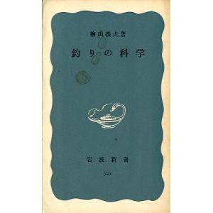 釣りの科学　（岩波新書７２１）　　