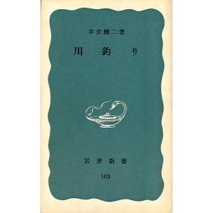 川釣り　（岩波新書１０３）　＜送料無料＞
