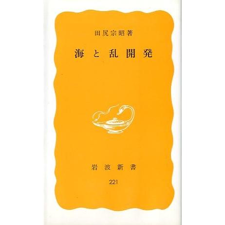 海と乱開発　＜送料無料＞