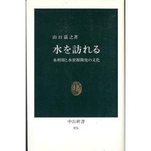 水を訪れる　　水利用と水資源開発の文化　＜送料無料＞