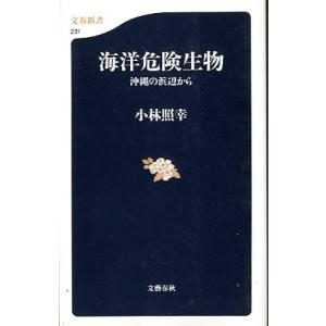 海洋危険生物　　沖縄の浜辺から　　＜送料無料＞