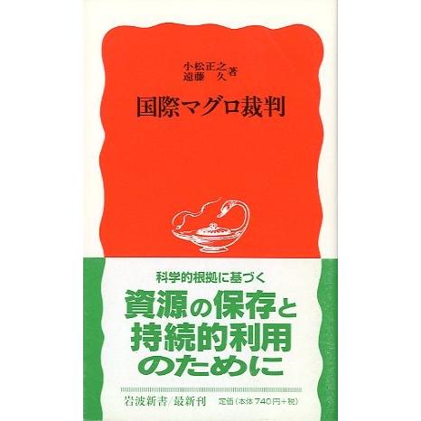 国際マグロ裁判　＜送料無料＞